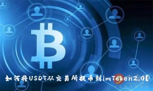 如何将USDT从交易所提币到imToken2.0？