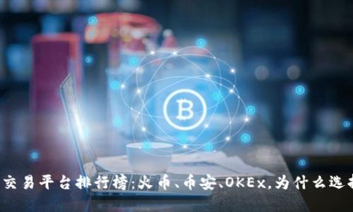 区块链交易平台排行榜：火币、币安、OKEx，为什么选择它们？