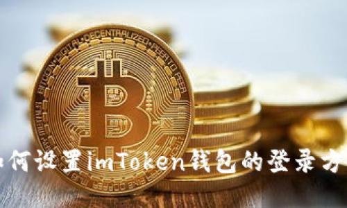 如何设置imToken钱包的登录方式