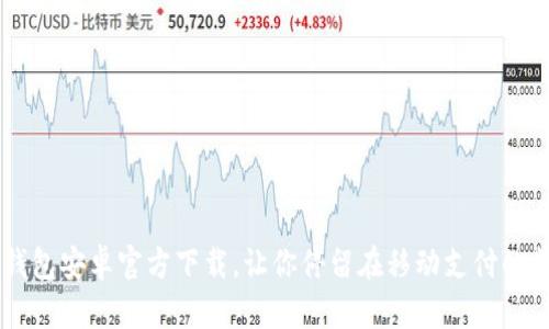 IM钱包安卓官方下载，让你停留在移动支付的前沿