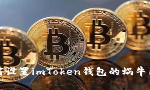 如何设置imToken钱包的蜗牛图标