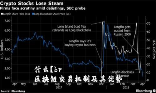 什么？br
区块链交易机制及其优势