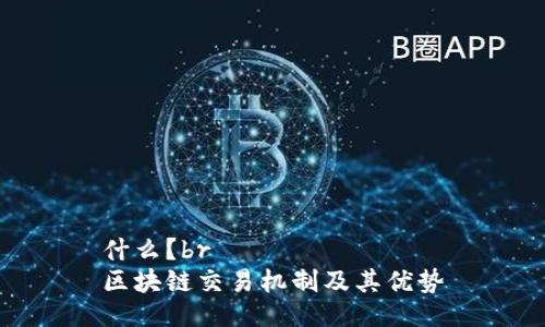 什么？br
区块链交易机制及其优势