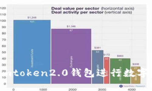 如何使用imtoken2.0钱包进行数字货币交易？