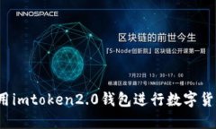 如何使用imtoken2.0钱包进行