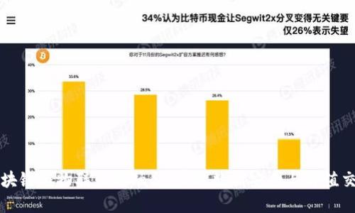 区块链与物联网的融合：实现数据安全与价值交换