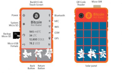 区块链技术如何帮助你查找交易所信息？