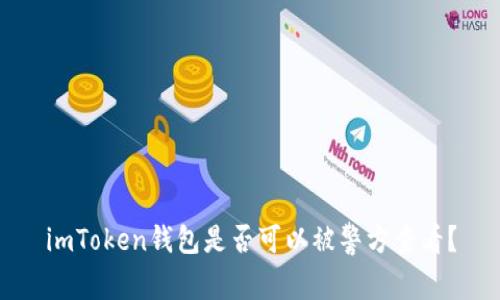 imToken钱包是否可以被警方查看？