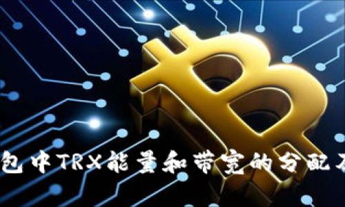 了解IM钱包中TRX能量和带宽的分配及使用方法