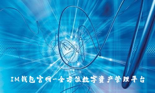 IM钱包官网-全方位数字资产管理平台