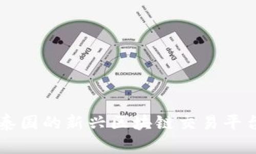 泰国的新兴区块链交易平台