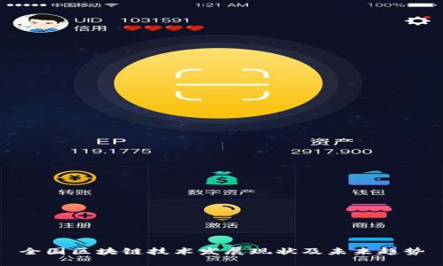 全国区块链技术发展现状及未来趋势