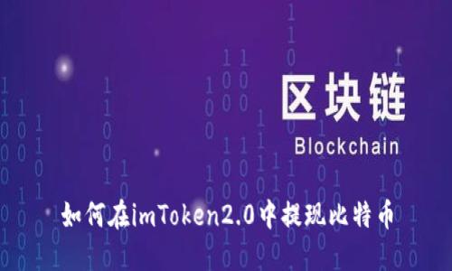 如何在imToken2.0中提现比特币