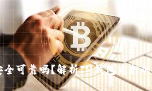 IM钱包质押安全可靠吗？解析IM钱包质押的安全性和优势