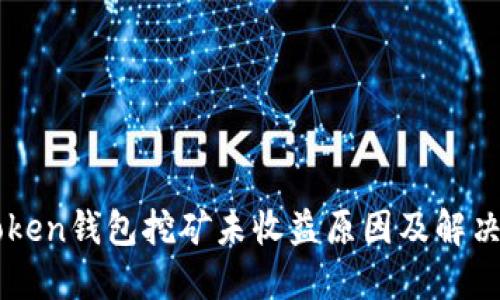 imToken钱包挖矿未收益原因及解决方法