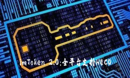 imToken 2.0：全平台支持HECO