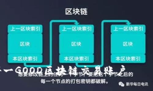 如何注册一GOOD区块链交易账户——完整指南