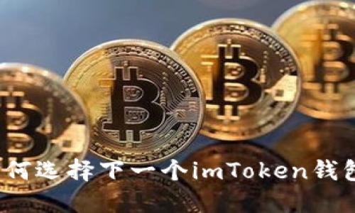 如何选择下一个imToken钱包？