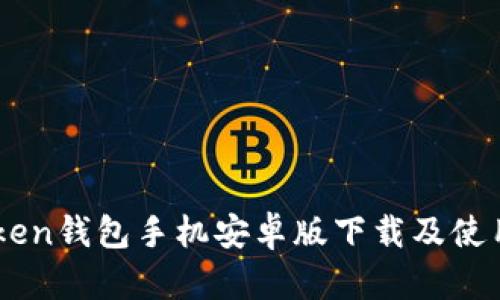 ImToken钱包手机安卓版下载及使用教程