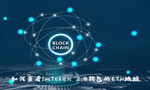 如何查看imToken 2.0钱包的ETH地址