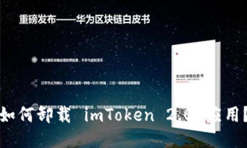 如何卸载 imToken 2.0 应用？