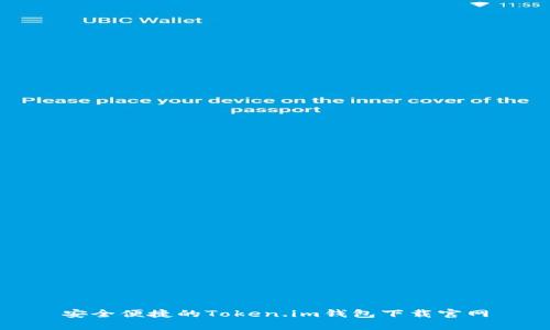 安全便捷的Token.im钱包下载官网
