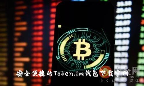 安全便捷的Token.im钱包下载官网