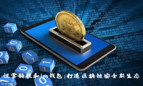 慢雾科技和im钱包：打造区块链安全新生态