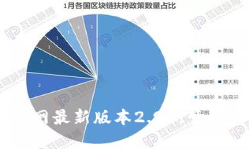 下载IM钱包官网最新版本2.98，管理你的数字资产