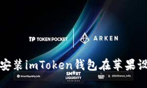 如何安装imToken钱包在苹果设备上