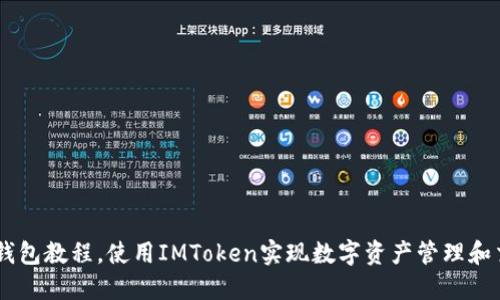 KS钱包教程，使用IMToken实现数字资产管理和交易