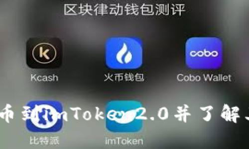 如何将Hit币提币到imToken2.0并了解其作用及安全性