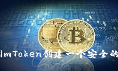 如何使用imToken创建一个安全的数字钱包