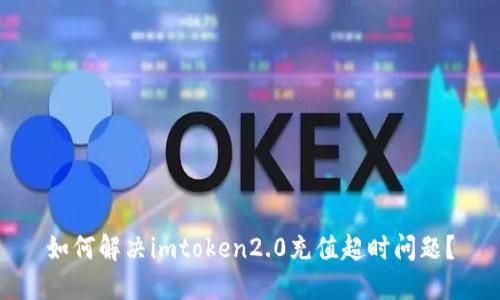 如何解决imtoken2.0充值超时问题？