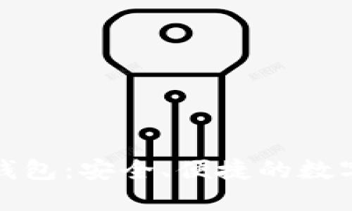 bioatiIM钱包：安全、便捷的数字货币钱包