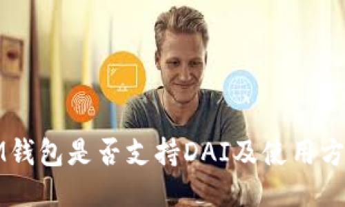 IM钱包是否支持DAI及使用方法