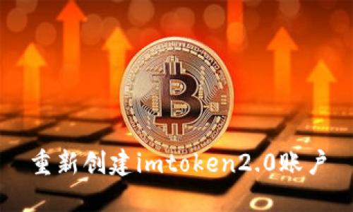 重新创建imtoken2.0账户