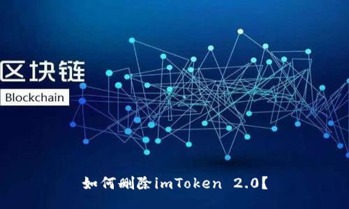 如何删除imToken 2.0？