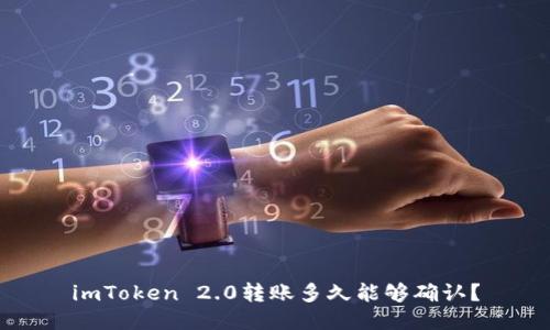 imToken 2.0转账多久能够确认？