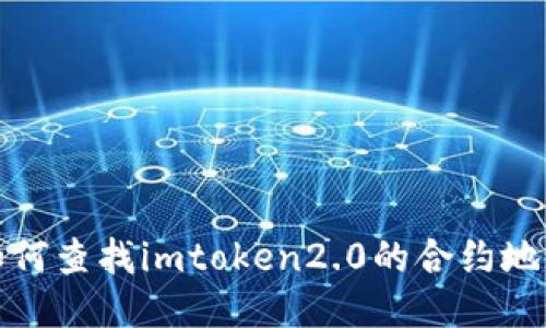 如何查找imtoken2.0的合约地址