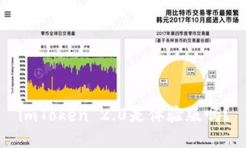 imToken 2.0是体验版吗？