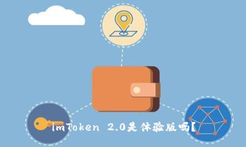 imToken 2.0是体验版吗？