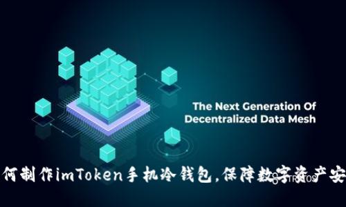 如何制作imToken手机冷钱包，保障数字资产安全