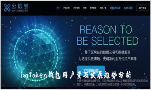 imToken钱包用户量及发展趋势分析