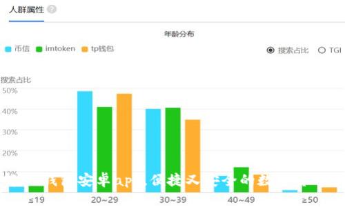 全面了解IM钱包安卓app，便捷又安全的数字货币管理工具