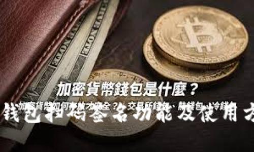 IM钱包扫码签名功能及使用方法