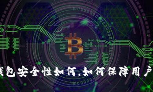 imToken钱包安全性如何，如何保障用户资产安全？