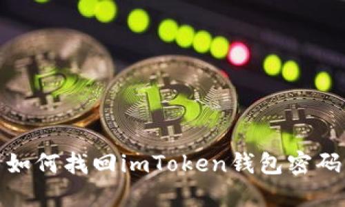 如何找回imToken钱包密码