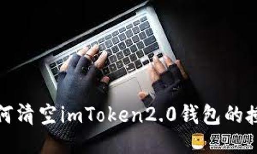 如何清空imToken2.0钱包的授权