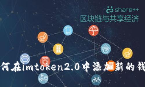 如何在imtoken2.0中添加新的钱包